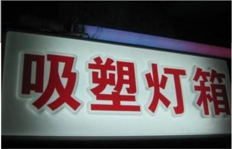 泰和县门头吸塑灯箱安装事项