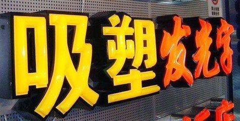 泰和县吸塑字的特点和优点都有哪些？