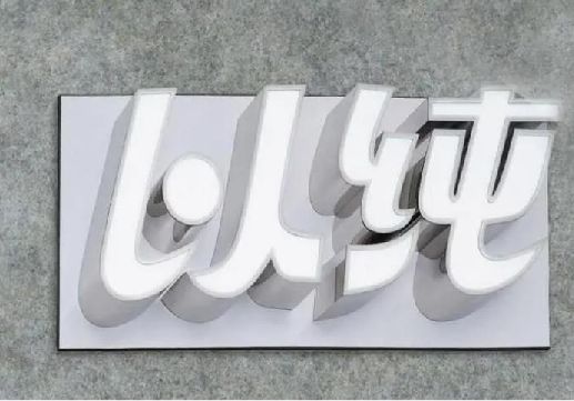 泰和县为什么发光字选择白色的比较多？
