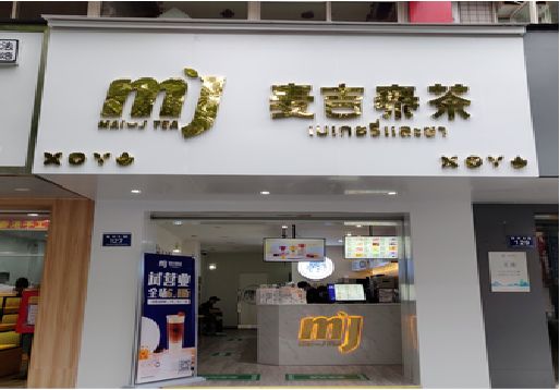 泰和县奶茶店的招牌怎么做才吸引眼球？