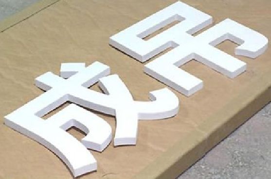 泰和县PVC字广告制作介绍。