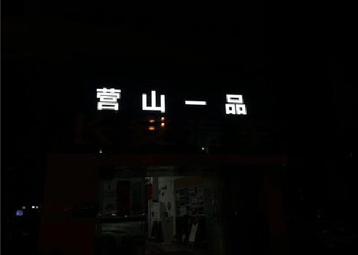 泰和县发光字门头招牌日耗电量。
