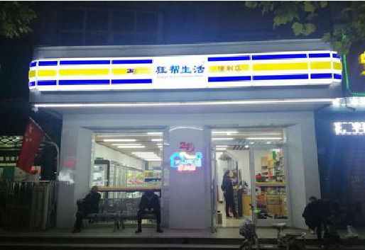 泰和县连锁店超市招牌制作。