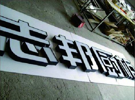 泰和县不同门头广告招牌的工艺及适用行业。