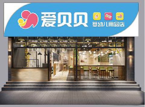 泰和县母婴店招牌设计排版技巧。