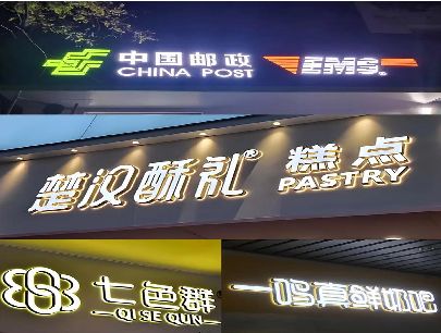 泰和县打算做门头发光字的，先分清楚这几种材质。